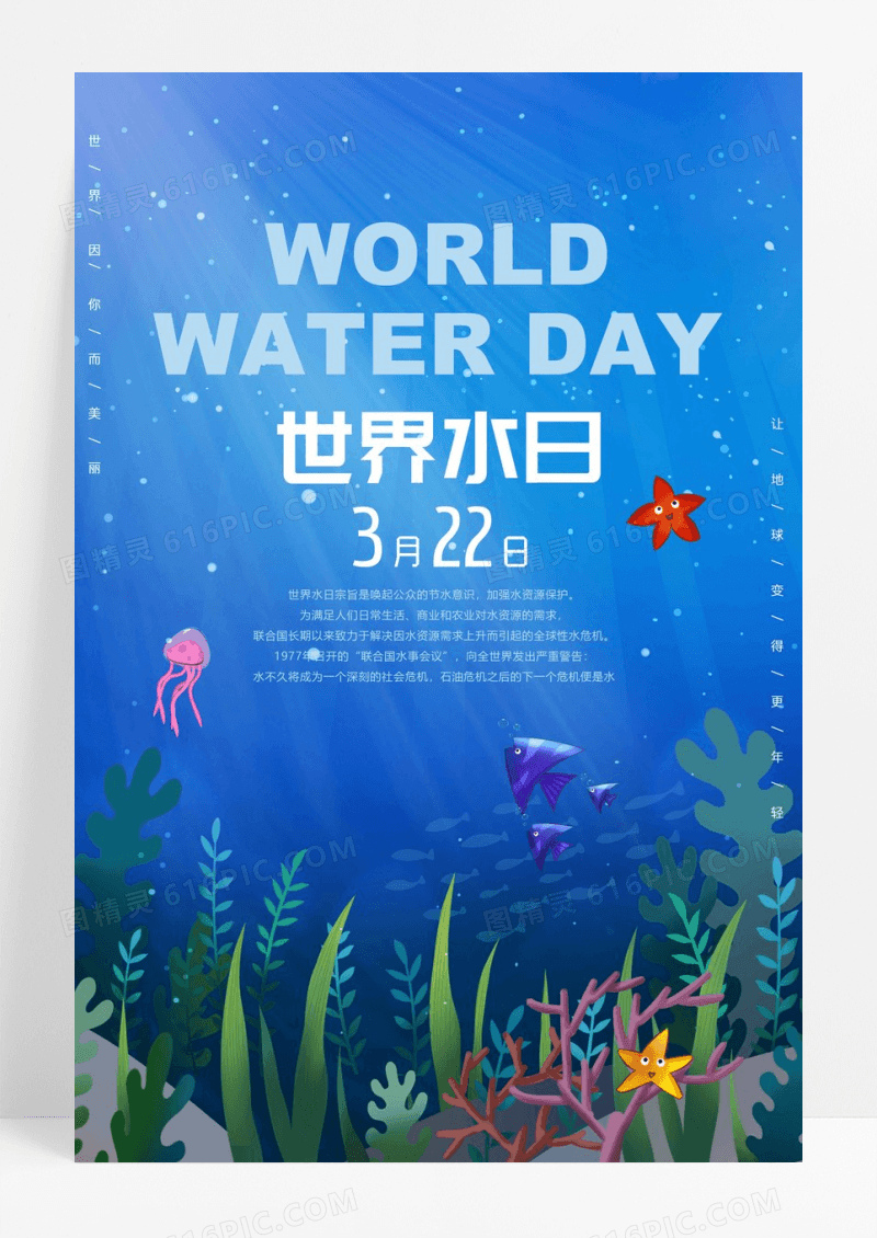 蓝色卡通海底世界322世界水日宣传海报